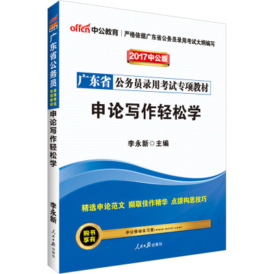 正版书籍 中公2017广东省公务员录用专项教材申论写作轻松学 9787511539311