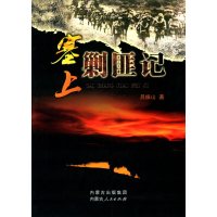 正版书籍 塞上剿匪记 9787204134069 内蒙古人民出版社