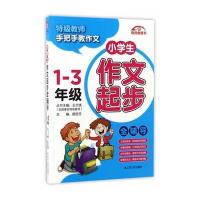 正版书籍 小学生作文起步全辅导 1-3年级 9787214184504 江苏人民出版社