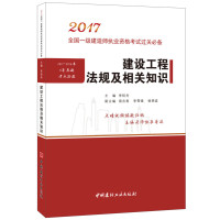 正版书籍 建设工程法规及相关知识 2017全国一级建造师执业资格考试过关 97