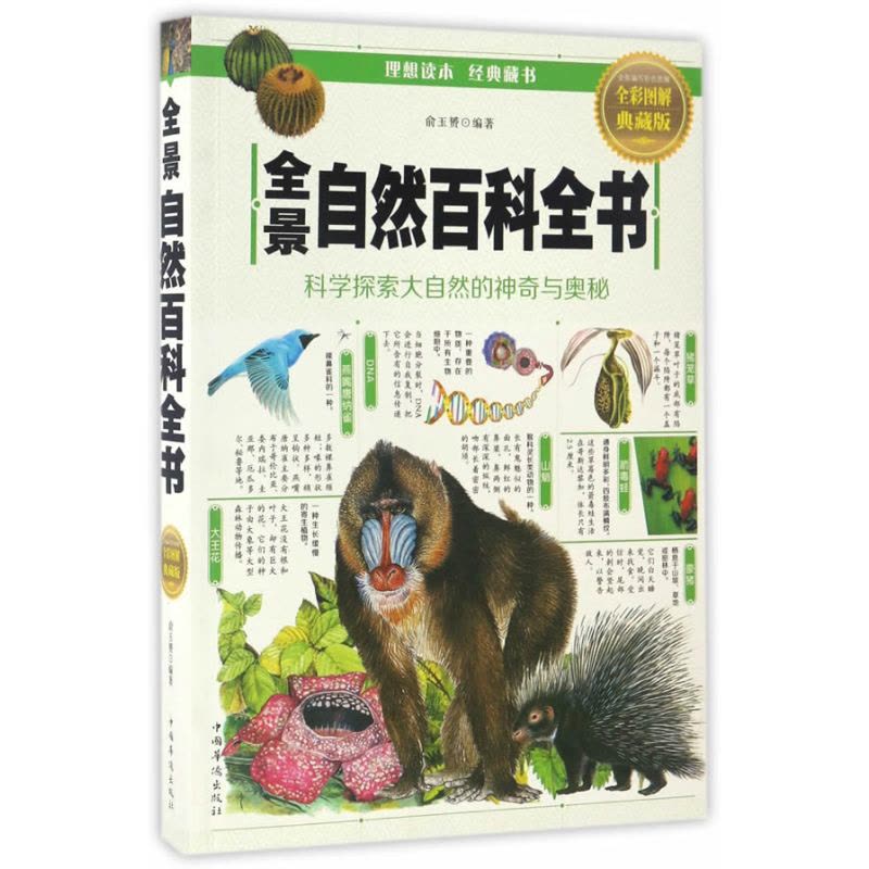 正版书籍 全景自然百科全书 9787511364029 中国华侨出版社图片