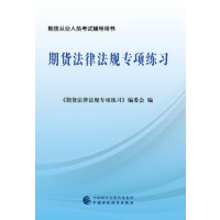 正版书籍 2017年期货从业资格考试教辅：期货法律法规专项练习 97875095733