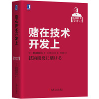 正版书籍 赌在技术开发上 9787111570790 机械工业出版社