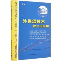 正版书籍 外保温技术理论与应用 9787112182763 中国建筑工业出版社