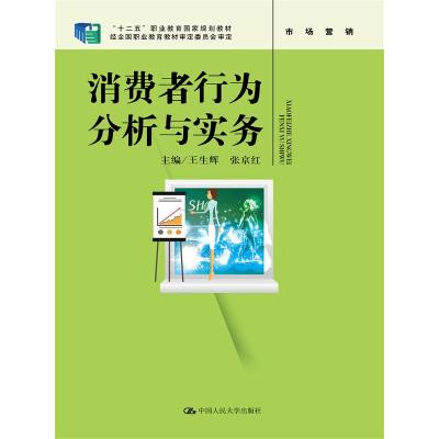 正版书籍 消费者行为分析与实务 9787300224251 中国人民大学出版社