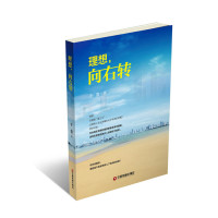 正版书籍 理想，向右转 9787504761101 中国财富出版社