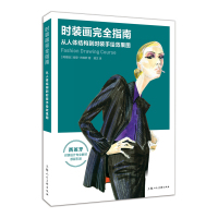 正版书籍 时装画完全指南—从人体结构到时装手绘效果图-W 9787558600975