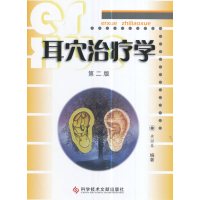 正版书籍 耳穴治疗学(第二版) 9787518923731 科学技术文献出版社