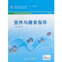 正版书籍 营养与膳食指导(第3版/中职选修课/配增值) 9787117240666 人民卫