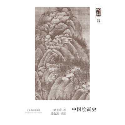 正版书籍 朵云文库 学术经典 中国绘画史(潘天寿) 9787547912829 上海书画