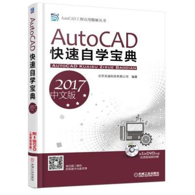 正版书籍 AutoCAD快速自学宝典(2017中文版) 9787111557166 机械工业出版社