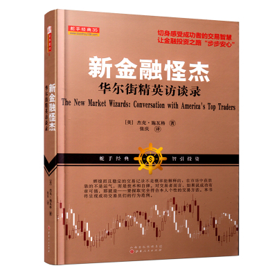 正版书籍 新金融怪杰：华尔街精英访谈录(杰克 施瓦格)期货外汇交易心理、