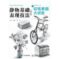 正版书籍 铅笔素描大讲堂：静物基础表现技法(修订版) 9787115443779 人民