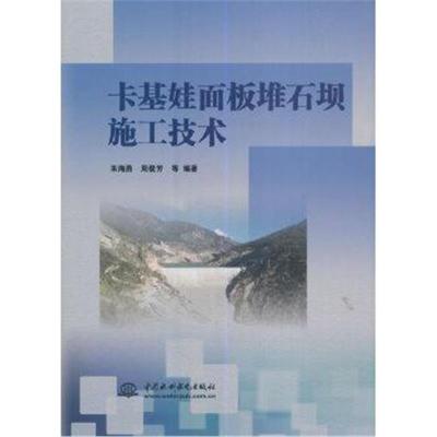 正版书籍 卡基娃面板堆石坝施工技术 9787517052494 水利水电出版社