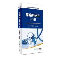 正版书籍 全国县级医院系列实用手册 疼痛科医生手册 9787117232852 人民卫
