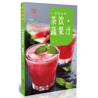 正版书籍 一学就会的茶饮 蔬果汁 9787555244585 青岛出版社