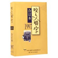 正版书籍 1997年《咬文嚼字》合订本(平) 9787532162512 上海文艺出版社