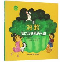 正版书籍 海莉陪你玩转蔬菜花园 9787511622617 中国农业科学技术出版社