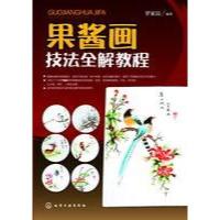 正版书籍 果酱画技法全解教程 9787122290359 化学工业出版社