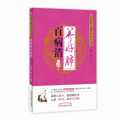 正版书籍 养好肺百病消 中医五脏养生经 9787513238861 中国中医药出版社