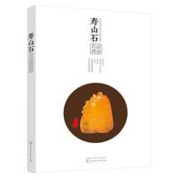 正版书籍 寿山石名品图录 9787122294470 化学工业出版社