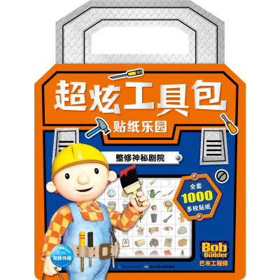 正版书籍 巴布工程师 超炫工具包贴纸乐园：整修神秘剧院 9787556052707 长