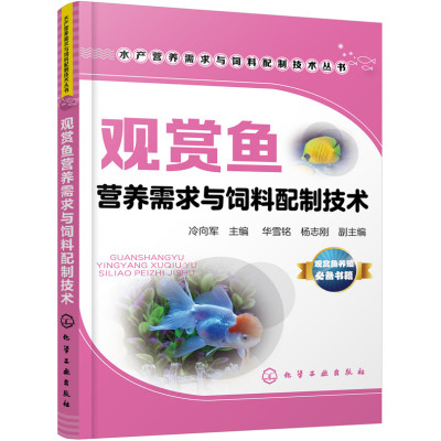 正版书籍 水产营养需求与饲料配制技术丛书--观赏鱼营养需求与饲料配制技术