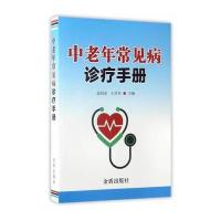 正版书籍 中老年常见病诊疗手册 9787518611171 金盾出版社
