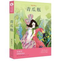 正版书籍 青瓜瓶(升级版，常新港作品) 9787501612130 天天出版社有限责任