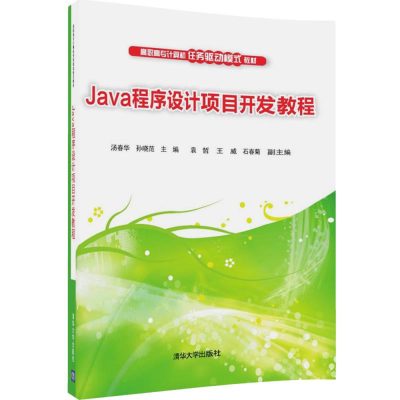 正版书籍 Java程序设计项目开发教程 9787302464068 清华大学出版社