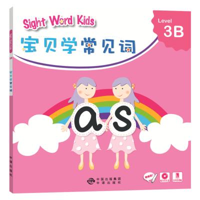 正版书籍 Sight Word Kids 宝贝学常见词 Level 3B 9787500146094 中译出版