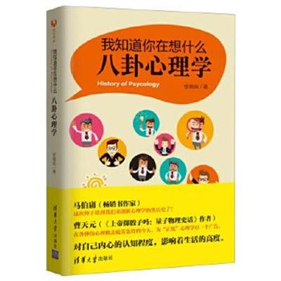 正版书籍 我知道你在想什么：八卦心理学 9787302473749 清华大学出版社