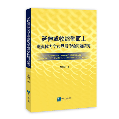 正版书籍 延伸或收缩壁面上磁流体力学边界层传输问题研究 9787513044288