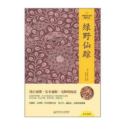 正版书籍 中国文化文学经典文丛--绿野仙踪 9787547225776 吉林文史出版社