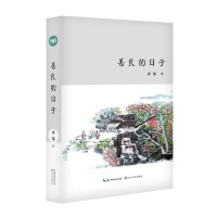 正版书籍 善良的日子 9787535484352 长江文艺出版社