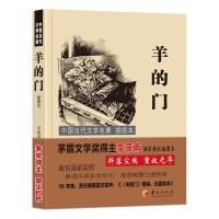 正版书籍 羊的门 9787508085876 华夏出版社