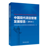正版书籍 中国现代项目管理发展报告(2016) 9787519803841 中国电力出版社
