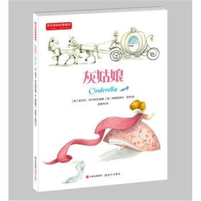 正版书籍 英汉双语经典童话：灰姑娘 适合中高年级学生使用 6-14岁 9787514
