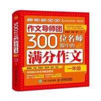 正版书籍 作文导师团300位名师眼中的满分作文(一年级) 9787115443328 人民