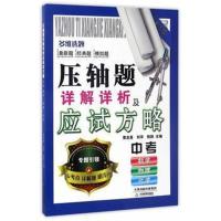 正版书籍 压轴题详解详析及应试方略 中考 数学 物理 化学 9787530980064