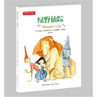 正版书籍 英汉双语经典童话：绿野仙踪 适合中高年级学生使用 6-14岁 97875