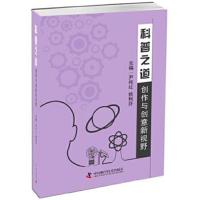 正版书籍 科普之道——创作与创意新视野 9787504672551 中国科学技术出版