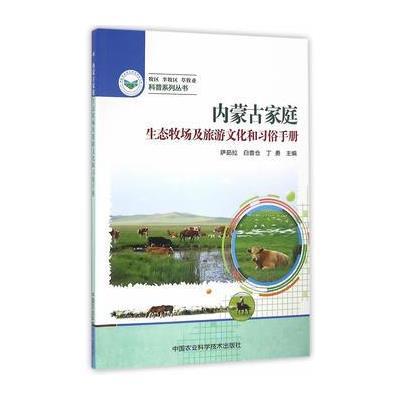 正版书籍 内蒙古家庭生态牧场及旅游文化和习俗手册 9787511627537 中国农