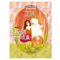 正版书籍 辫子姐姐主题公园：祝你梦想成真 9787532952366 山东文艺出版社