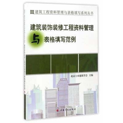 正版书籍 建筑装饰装修工程资料管理与表格填写范例 9787518205820 中国计