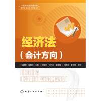 正版书籍 经济法:计方向(张晓慧) 9787122290380 化学工业出版社
