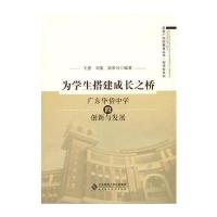 正版书籍 为学生搭建成长之桥:广东华侨中学的创新与发展 9787303214808 北