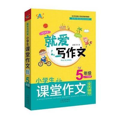 正版书籍 (就爱写作文)小学生课堂作文全优辅导(5年级) 9787500150176 中译