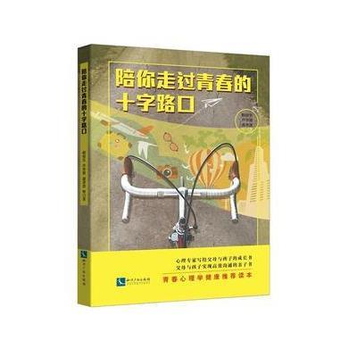 正版书籍 陪你走过青春的十字路口 9787513047647 知识产权出版社