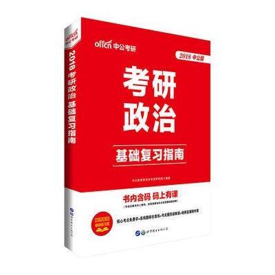 正版书籍 考研政治中公2018考研政治基础复习指南 9787519225742 世界图书